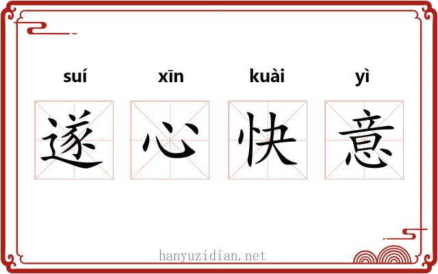 遂心快意