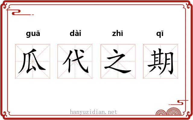 瓜代之期
