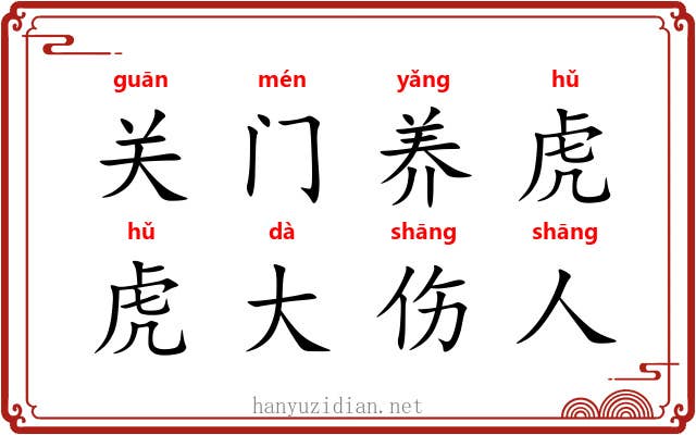 关门养虎，虎大伤人