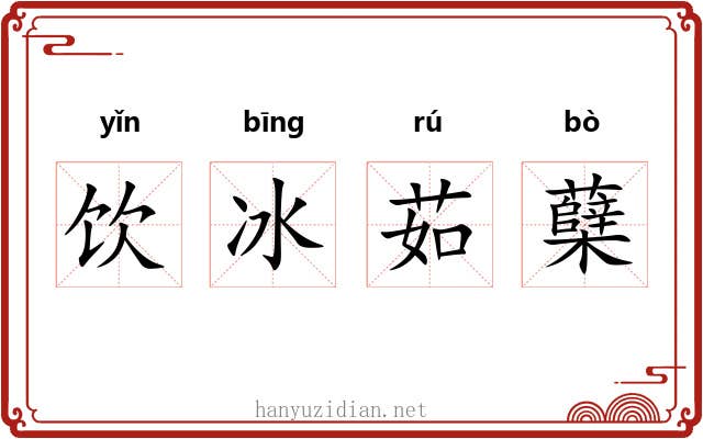 饮冰茹蘖