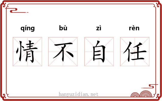 情不自任