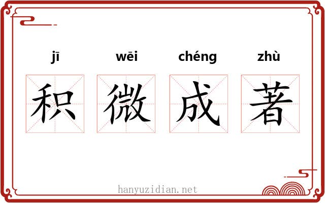 积微成著