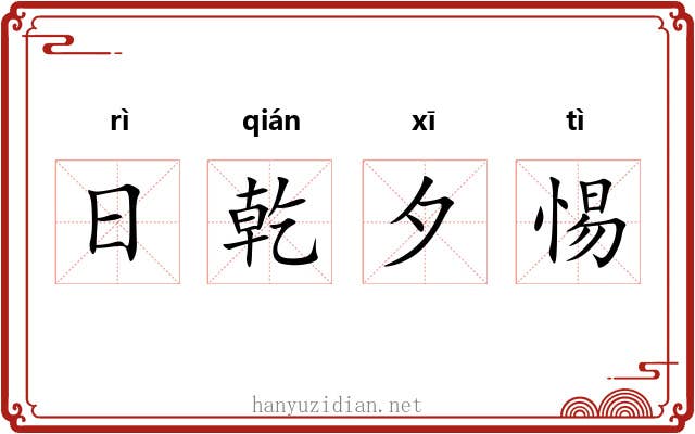 日乾夕惕