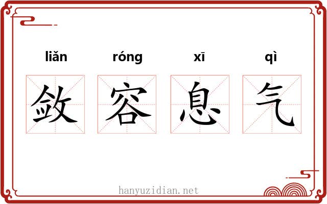 敛容息气