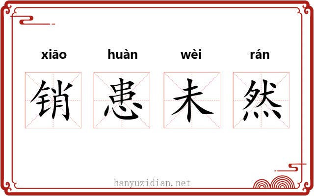 销患未然