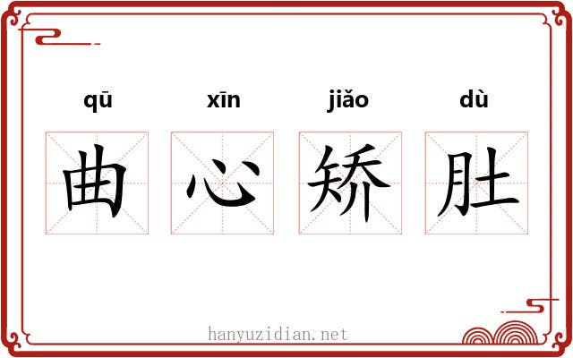 曲心矫肚