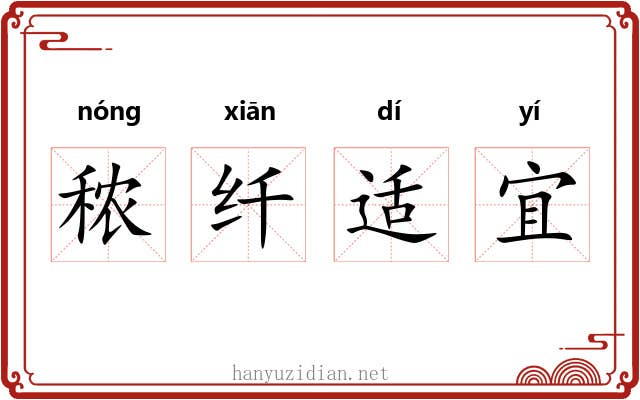 秾纤适宜