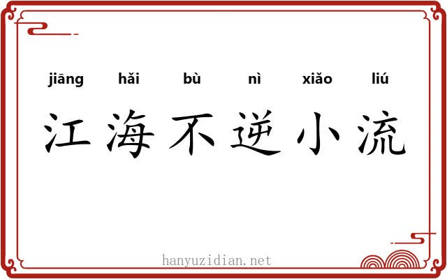 江海不逆小流