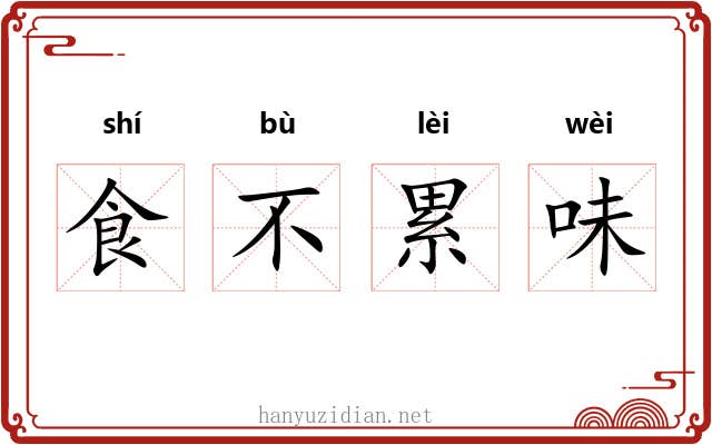 食不累味