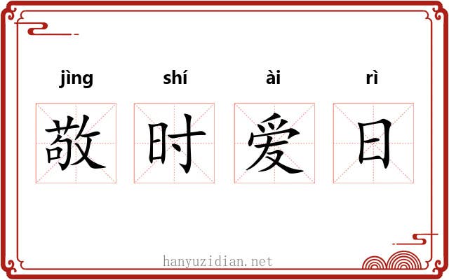 敬时爱日