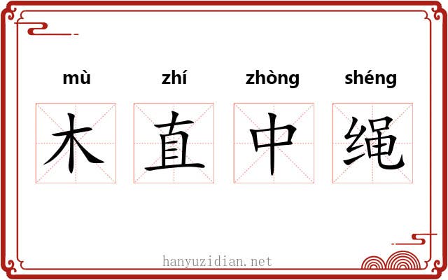 木直中绳