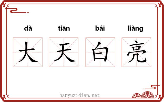 大天白亮
