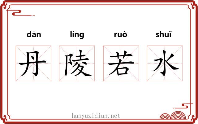 丹陵若水