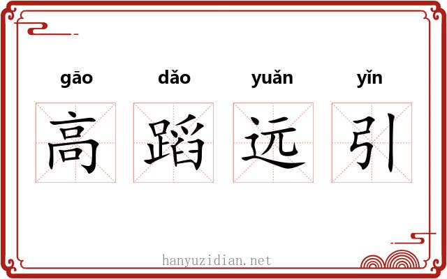 高蹈远引