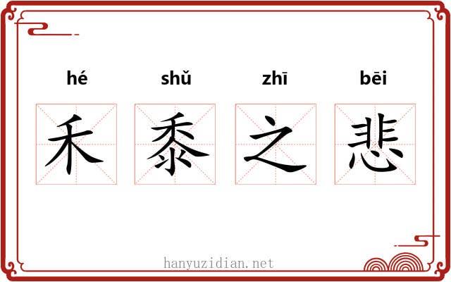 禾黍之悲