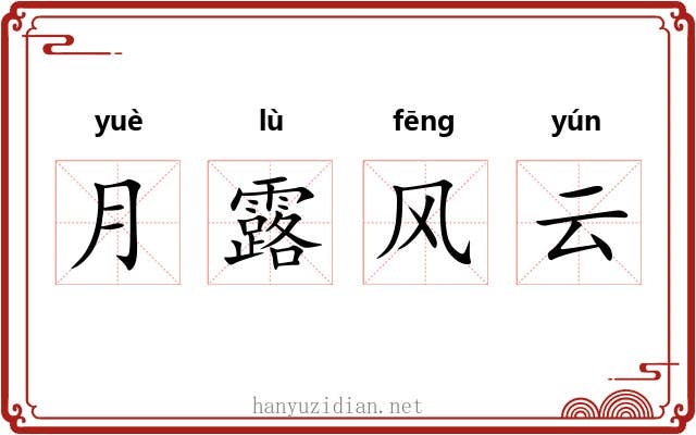 月露风云