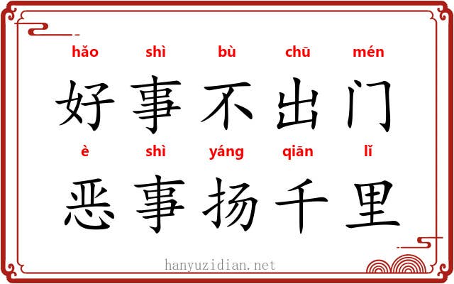 好事不出门，恶事扬千里