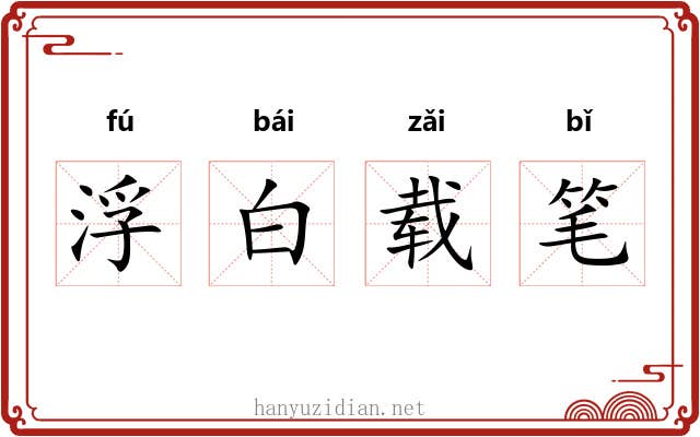 浮白载笔