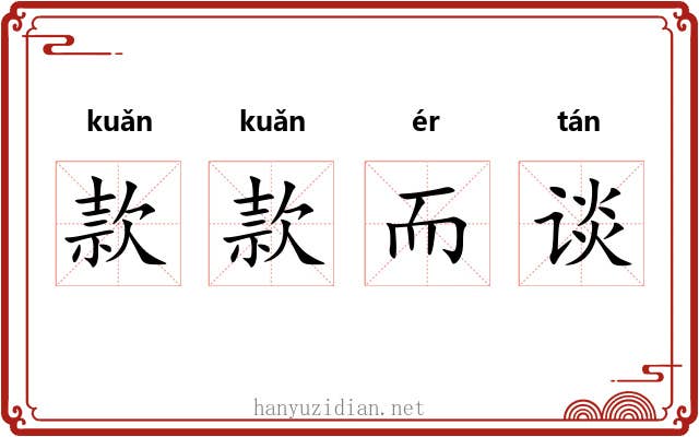 款款而谈