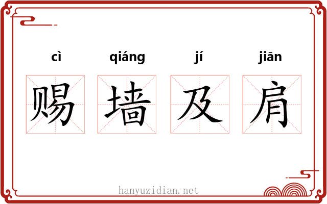 赐墙及肩