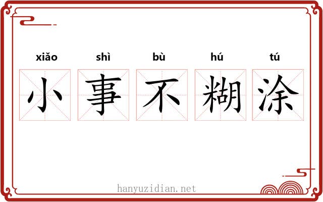 小事不糊涂