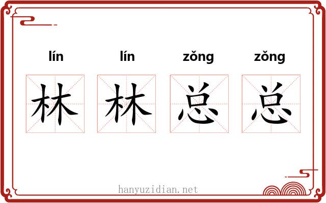 林林总总
