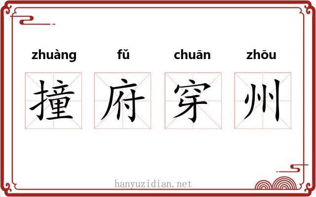 撞府穿州