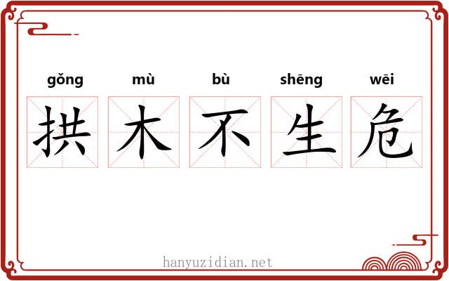 拱木不生危