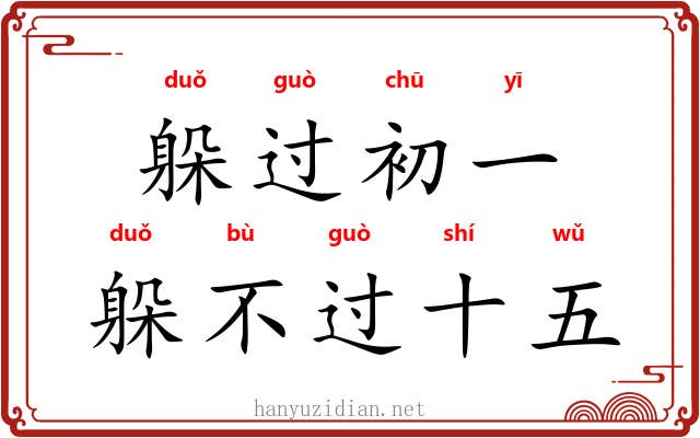 躲过初一，躲不过十五