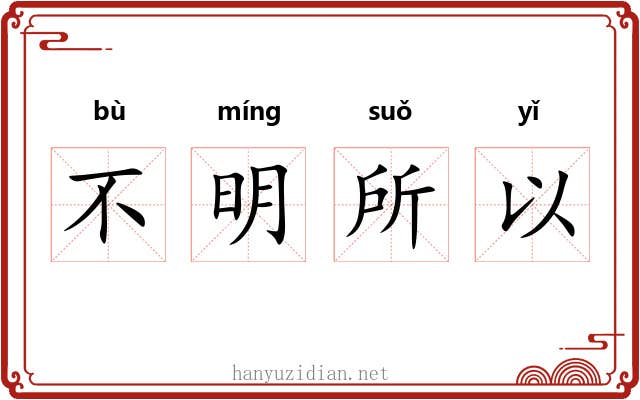 不明所以