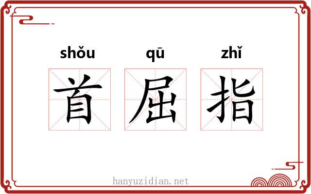首屈指