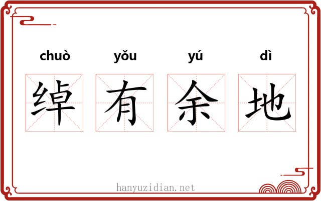 绰有余地