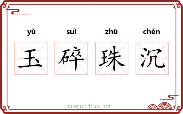 玉碎珠沉