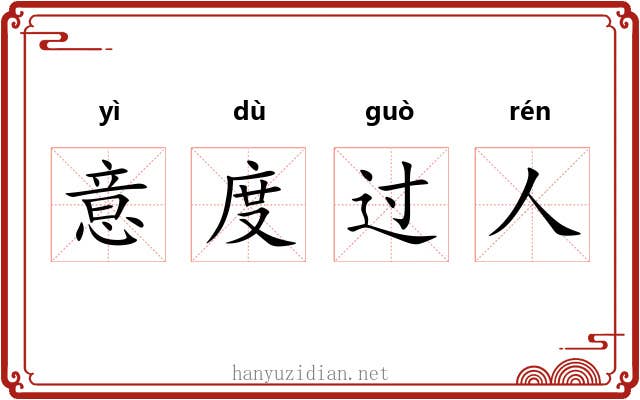 意度过人