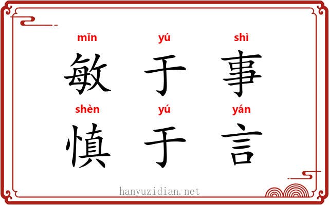 敏于事，慎于言