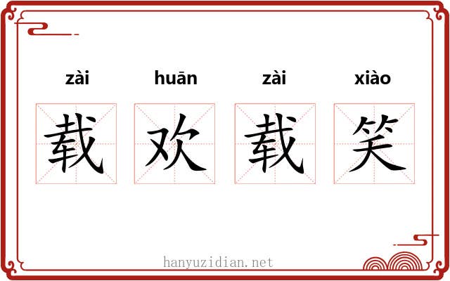载欢载笑