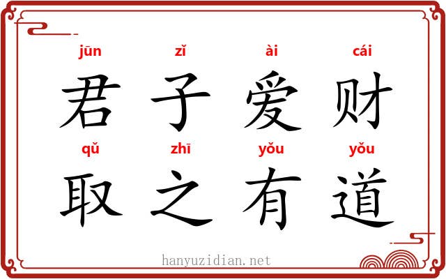 君子爱财，取之有道
