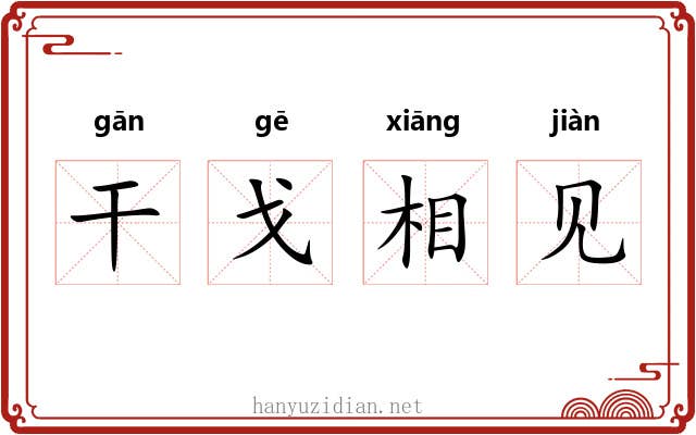 干戈相见