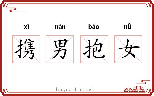 携男抱女