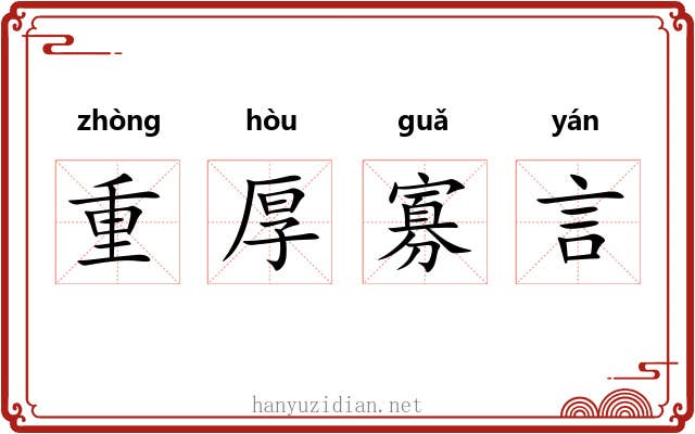 重厚寡言