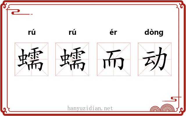 蠕蠕而动