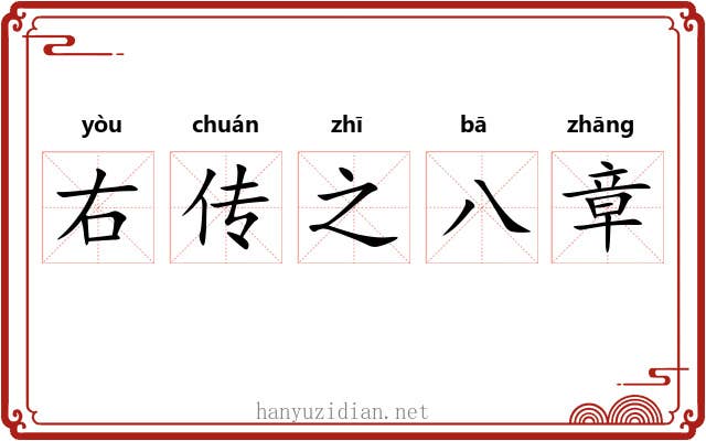 右传之八章