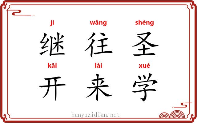 继往圣，开来学