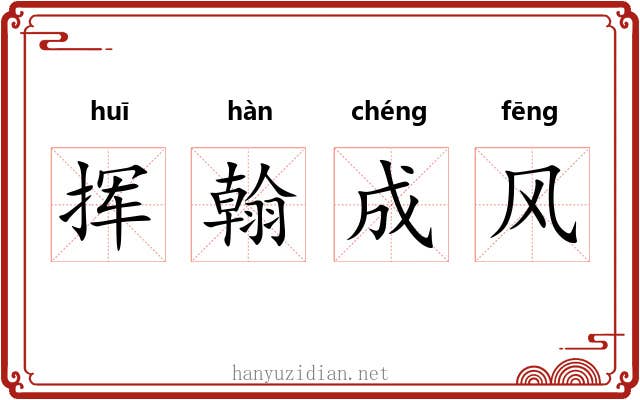 挥翰成风