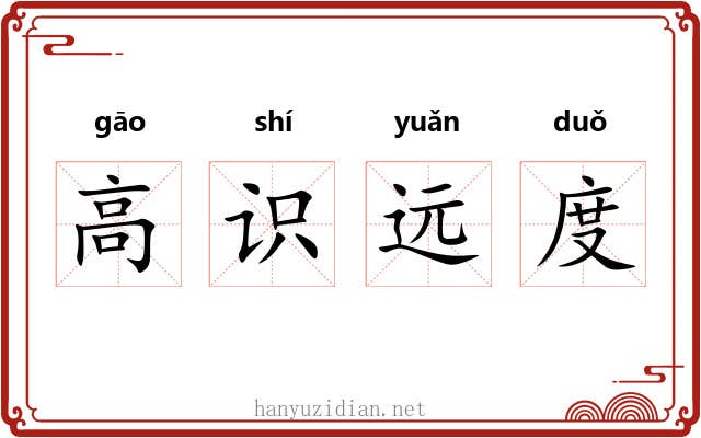 高识远度
