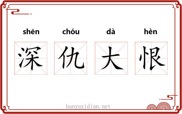 深仇大恨