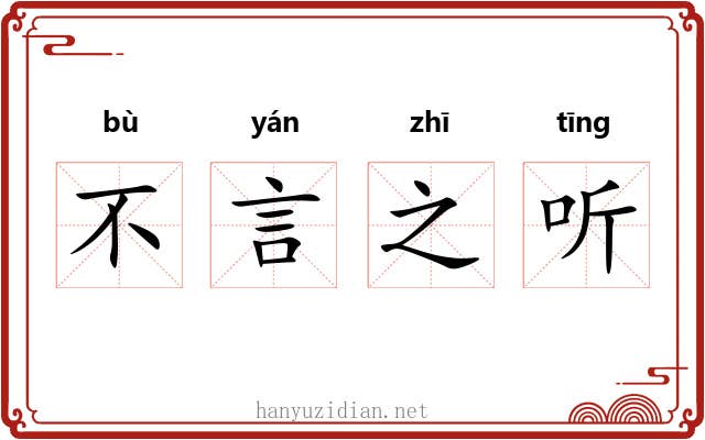 不言之听