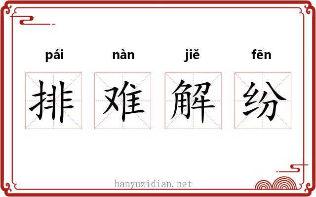 排难解纷