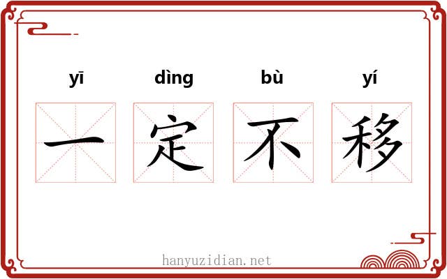 一定不移