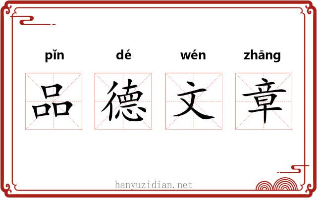 品德文章